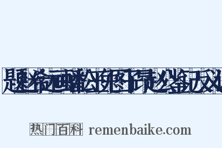 题赵希远画蟠松玉兔图子昂赵公鉴记反义词是什么意思的图片